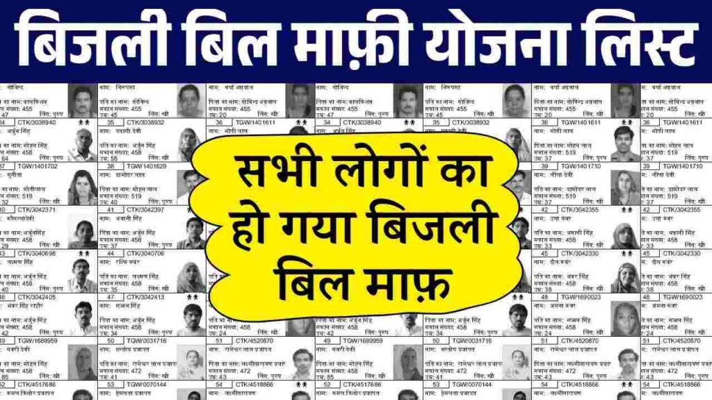 Bijli Bill Mafi Yojana List