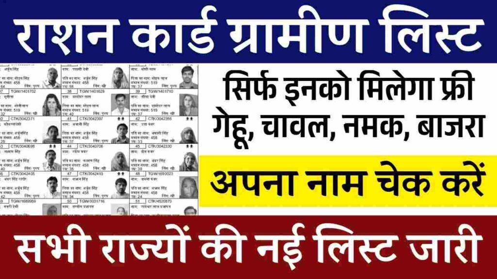 Ration Card Gramin List 2025