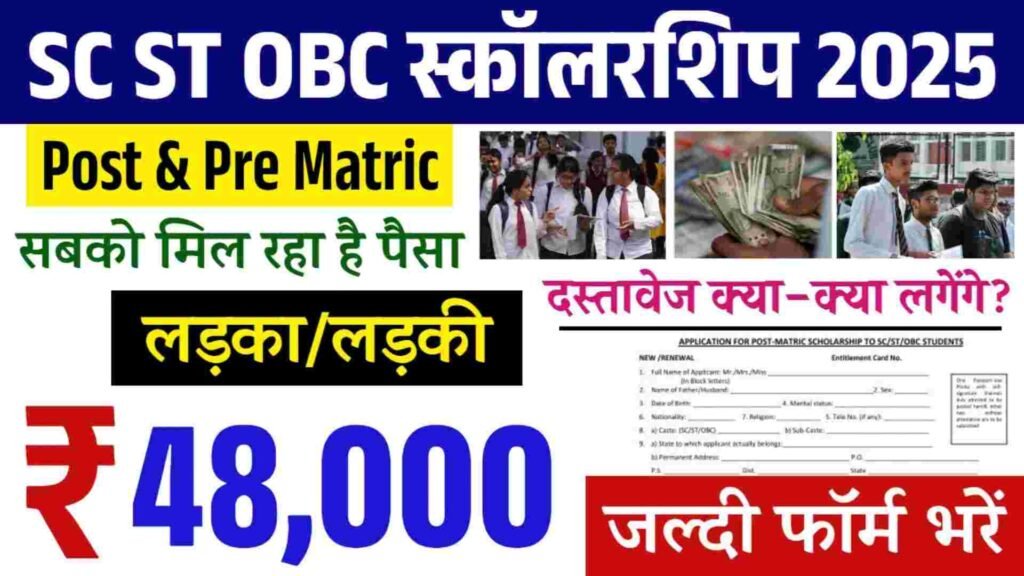 SC ST OBC Scholarship