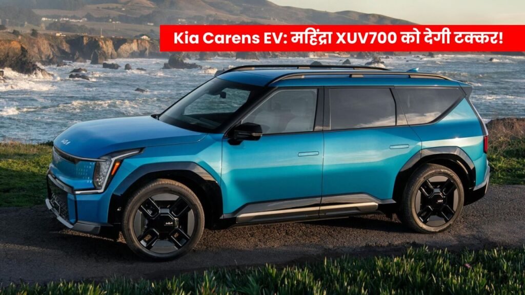 Kia Carens EV: महिंद्रा XUV700 को देगी टक्कर, 7 वेंटिलेटेड सीट्स और शानदार फीचर्स के साथ आ रही है यह इलेक्ट्रिक कार