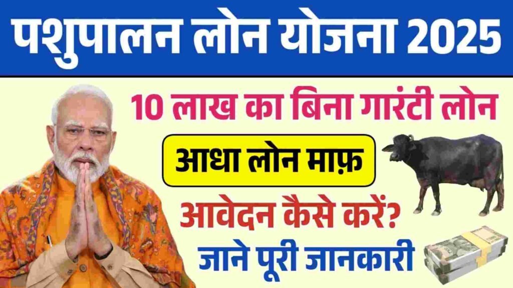 Pashupalan Loan Yojana 2025