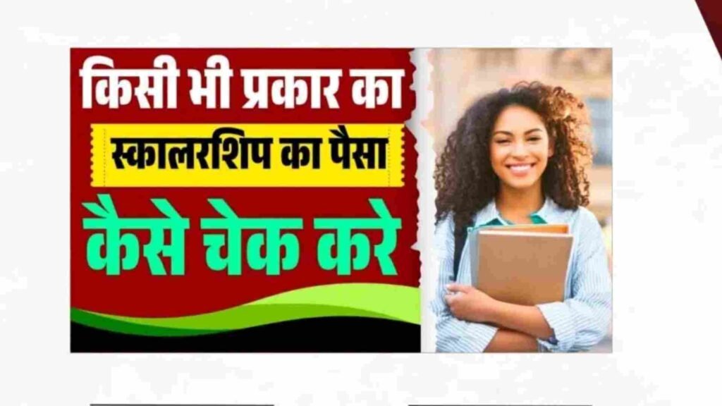 Scholarship Ka Paisa Kaise Check Kare